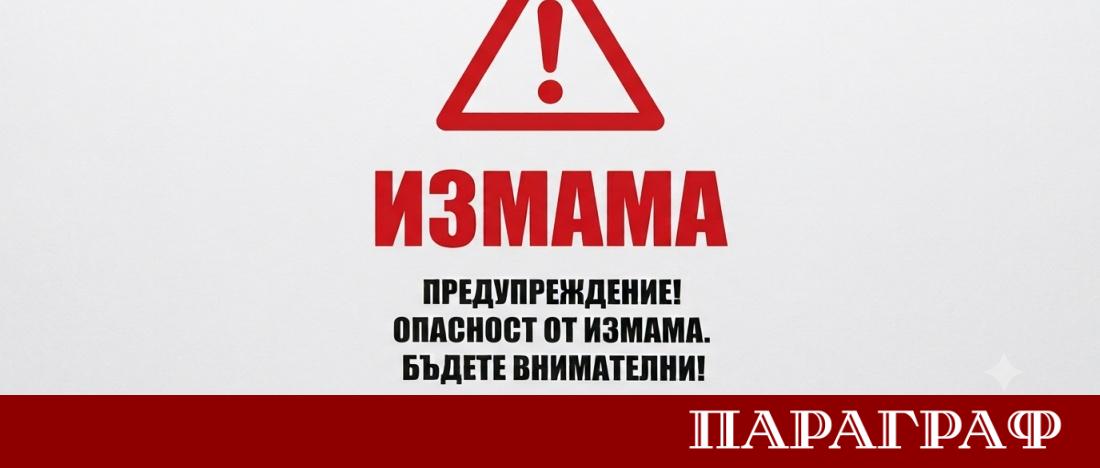 Престъпните схеми в България стават все по разнообразни и технологично