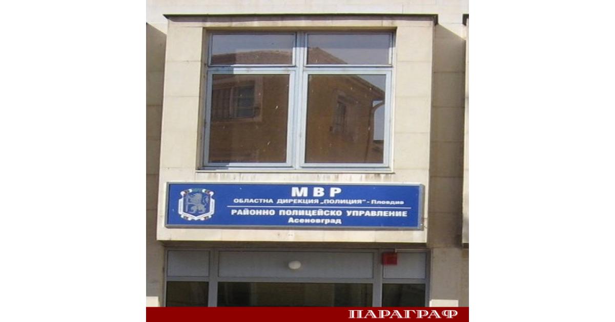 В Районното управление на полицията в Асеновград се съхранява намерена