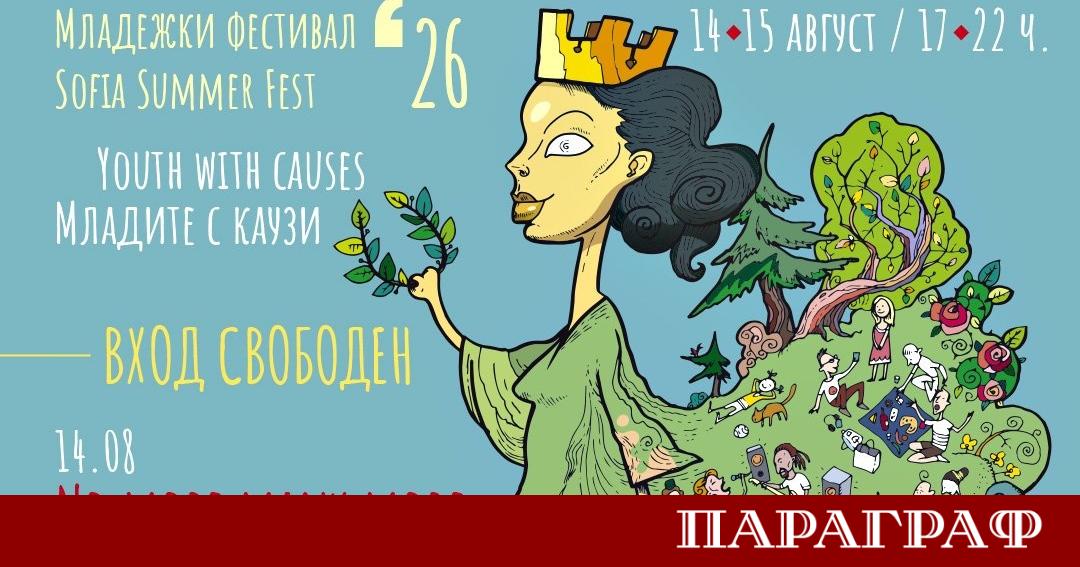 Петото издание на популярния младежки фестивал Моята София Младите с